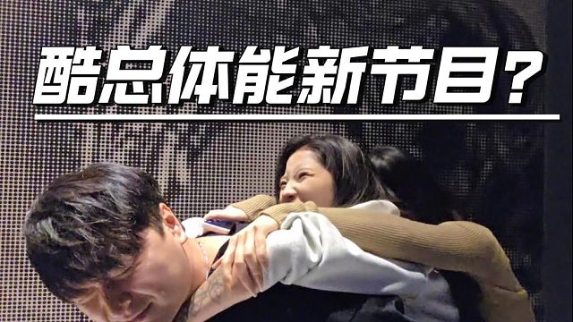 酷酷这玩的花样可太多了，今天这新节目就挺好