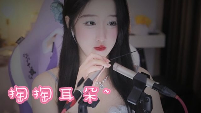 【绮夏【刘绮夏】】深度掏耳朵触发音~