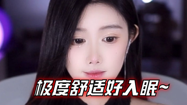 【乐听、虞晚晚】极度舒适好入眠~