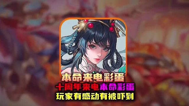 王者10周年隐藏的本命来电彩蛋让多少玩家成了受害者?