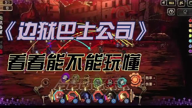 边狱巴士公司新手怎么玩？