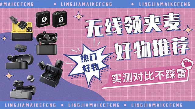 【双十一选购必看】无线领夹麦克风推荐指南，25年双十一选购必看麦克风推荐，领夹麦热门款全都有