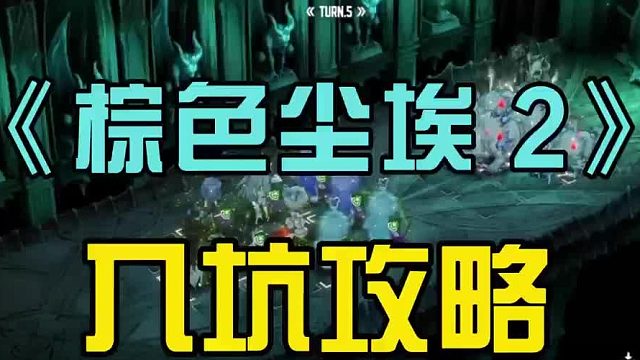 棕色尘埃2新手入坑攻略