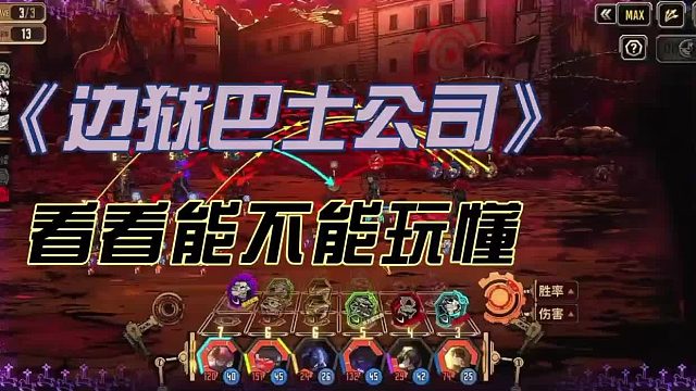 边狱巴士公司新手玩家必备指南