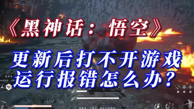 黑神话悟空更新后打不开游戏、运行报错解决方法