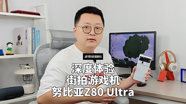 【老秦说数码】深度体验街拍游戏机努比亚Z80 Ultra