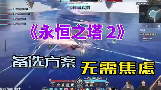 永恒之塔2进不去备选方案，无需焦虑？