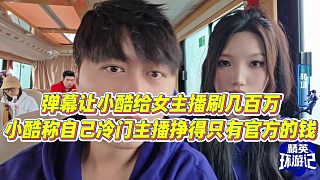 【小小小酷哥】彈幕讓小酷給女主播刷幾百萬，小酷稱自己冷門主播掙得只有官方的錢