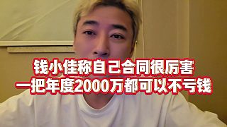 【錢小佳】錢小佳稱自己合同很厲害，一把年度2000萬都可以不虧錢