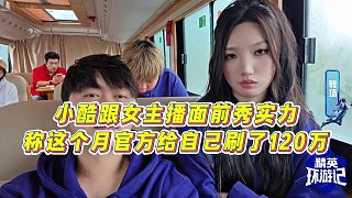 【小小小酷哥】小酷跟女主播面前秀實力，稱這個月官方給自己刷了120萬