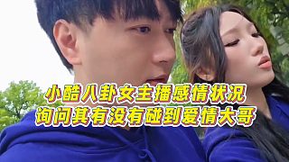 【小小小酷哥】小酷八卦女主播感情狀況，詢問(wèn)其有沒(méi)有碰到愛(ài)情大哥