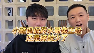 【小小小酷哥】小酷調(diào)侃藥水哥裝正經(jīng)，還是接觸少了