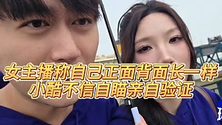 【小小小酷哥】女主播稱自己正面背面長(zhǎng)一樣，小酷不信自瞄親自驗(yàn)證