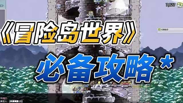 冒险岛世界搬砖必备攻略