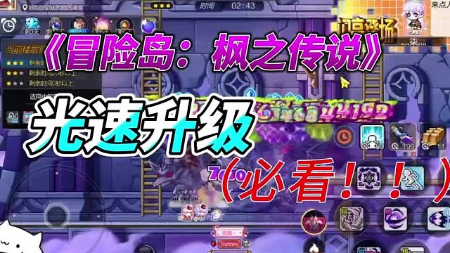 冒险岛：枫之传说快速升级教程