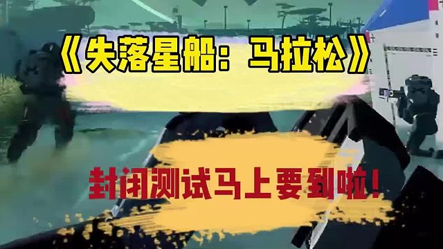 失落星船：马拉松封测，进不去怎么办？