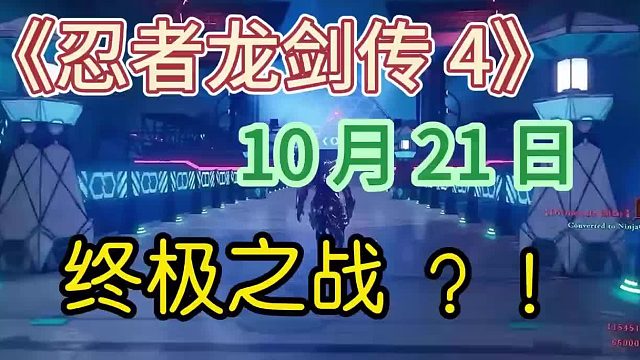 忍者龙剑4终极之战攻略：好用的加速器推荐