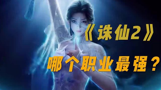 诛仙2职业分析，海外玩诛仙2国服延迟高卡顿解决方法