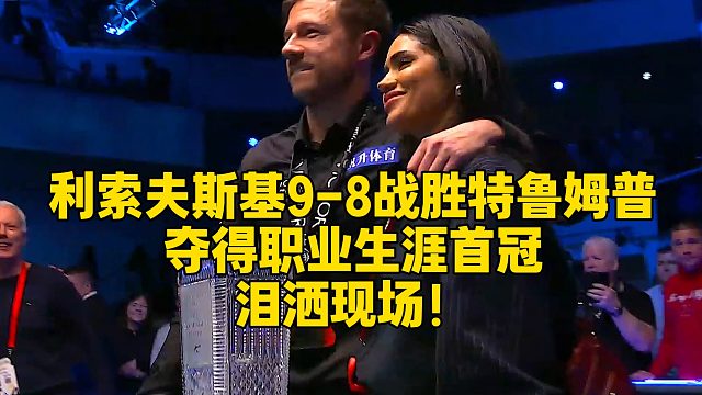 利索夫斯基9-8战胜特鲁姆普夺得职业生涯首冠，泪洒现场！