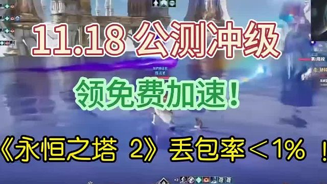 《永恒之塔2》11月18日公测用什么加速器好
