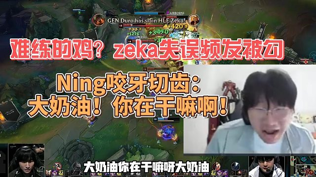 难练的鸡?zeka失误频发被勾,Ning咬牙切齿:大奶油!你在干嘛啊!