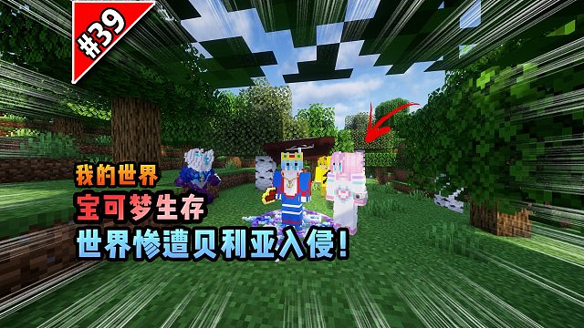 宝可梦第39集：世界惨遭贝利亚入侵！