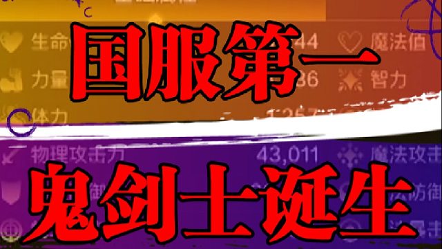 国服第一鬼剑士诞生