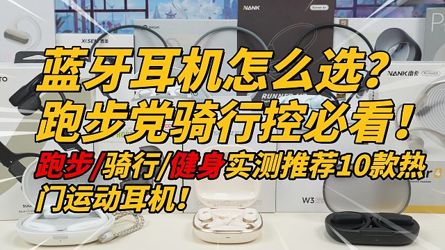 2025运动蓝牙耳机选购指南，跑步党骑行控必看！