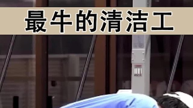最牛的清洁工