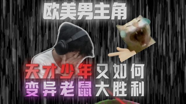 天台少年第二集，主播不会再放过任何一只鼠鼠！