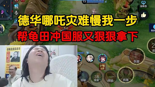 德华哪吒灾难慢我一步,帮龟田冲国服又狠狠拿下