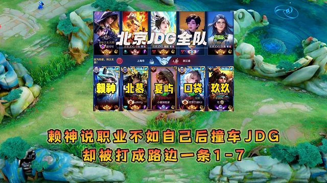 赖神点评职业不如自己后撞车JDG全队，却被打成路边一条1-7