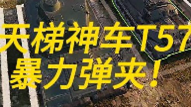 天梯神车优美的弹夹神器！！！