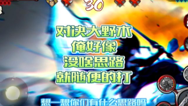 【火影手游静静】对决大野木，俺好像没啥思路，就随便的打
