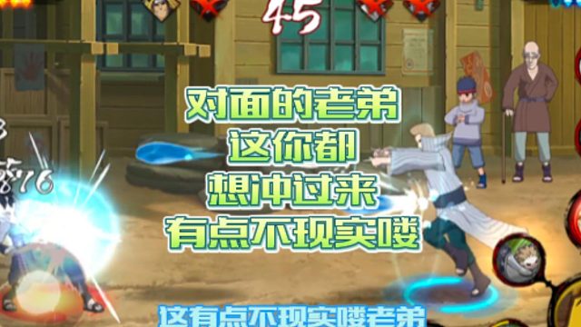 【火影手游静静】对面的老弟，这你都想冲过来，有点不现实喽