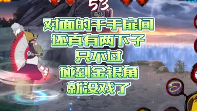 【火影手游静静】对面的千手扉间还真有两下子，只不过碰到金银角就没戏了