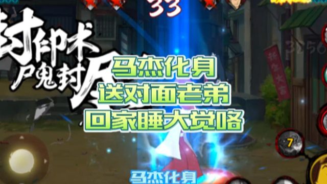 【火影手游静静】马杰化身，送对面老弟回家睡大觉咯