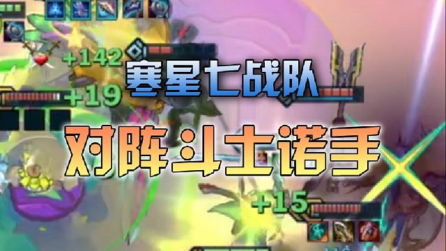 寒星七战队对阵斗士诺手