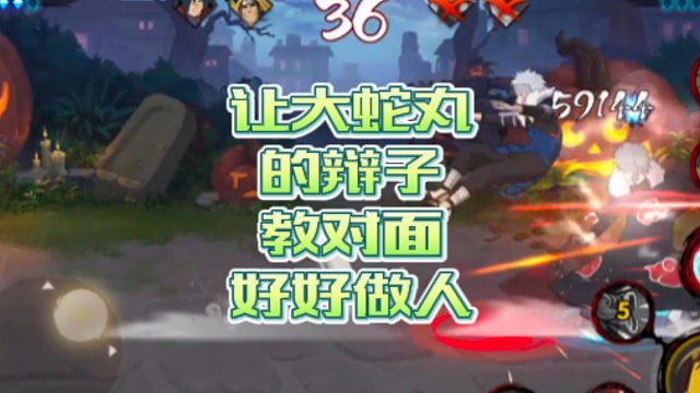 【火影手游静静】让大蛇丸的辩子教对面好好做人