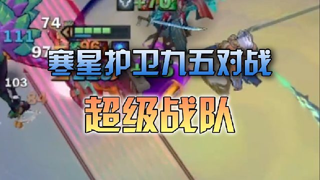 寒星护卫九五对战超级战队