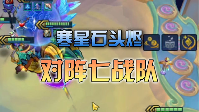 寒星石头烬对阵七战队