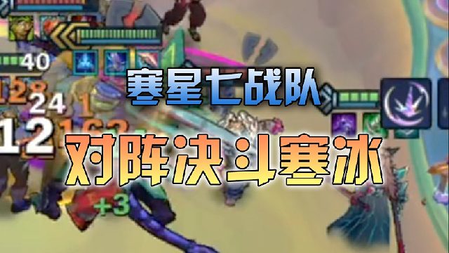 寒星七战队对阵决斗寒冰
