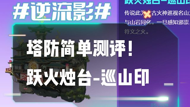 逆流影1057：塔防简单测评！跃火烛台-巡山印