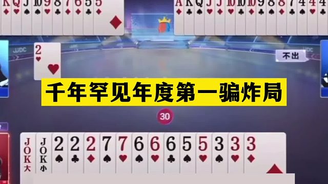 斗地主：千年罕见年度第一骗炸局！铁牌惨遭毒手！骗炸天下无双