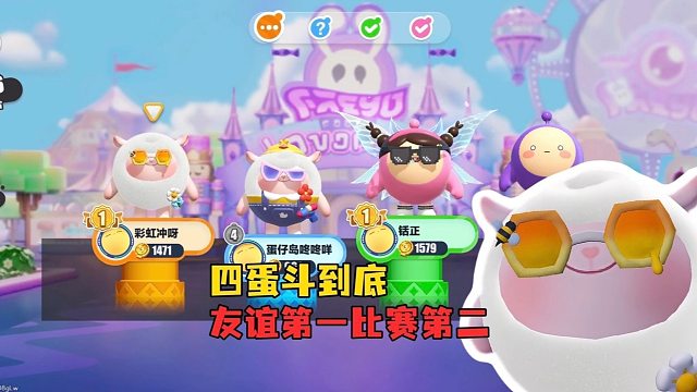 四蛋斗到底！小乔的精彩操作