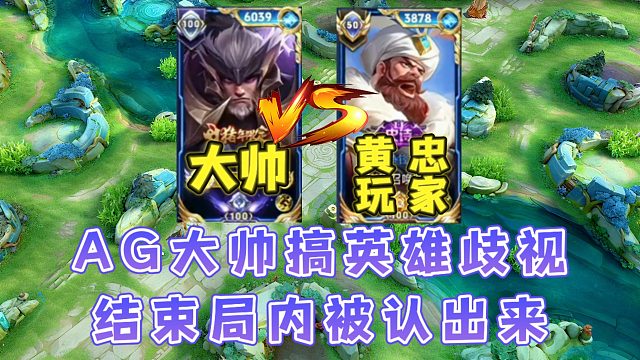 KPL第一辅助大帅也会搞英雄歧视，结果局内被认出大帅人都麻了