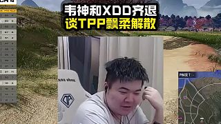 韋神左神齊退役 tpp沒(méi)人打戰(zhàn)隊(duì)和解散沒(méi)區(qū)別~