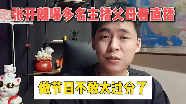 张开朗曝多名主播父母看直播，做节目不敢太过分了