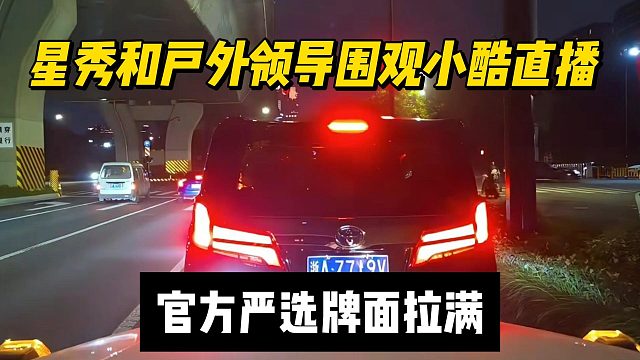 星秀和户外领导围观小酷直播，官方严选牌面拉满