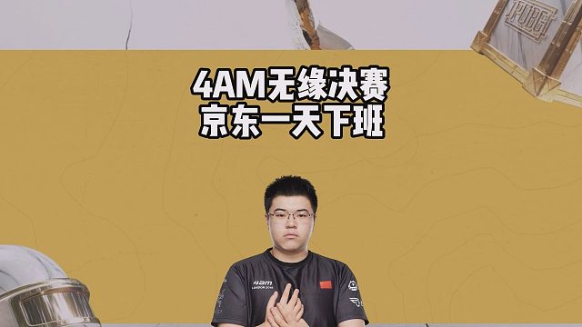 4AM无缘决赛,京东一天下班